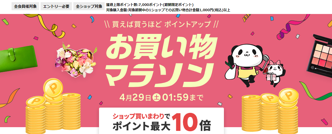 楽天市場：お買い物マラソン