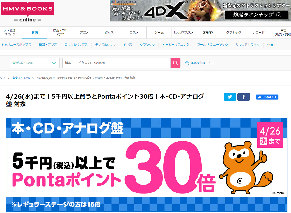 4/26(水)まで！5千円以上買うとPontaポイント30倍！本･CD･アナログ盤 対象｜HMV&BOOKS online