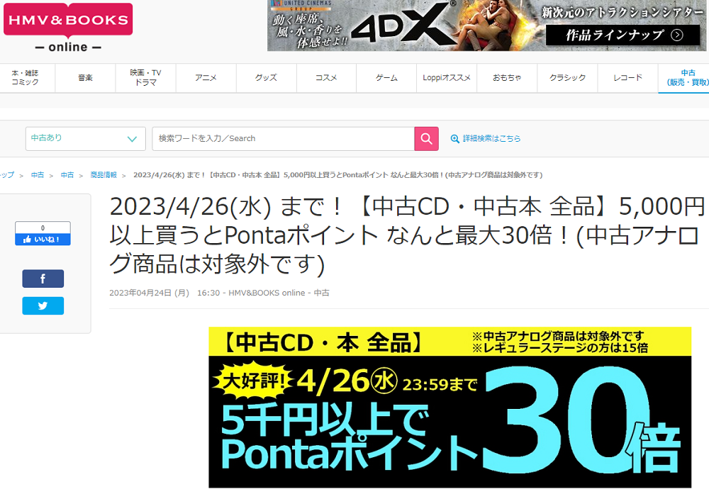 2023/4/26(水) まで！【中古CD・中古本 全品】5,000円以上買うとPontaポイント なんと最大30倍！(中古アナログ商品は対象外です)|中古