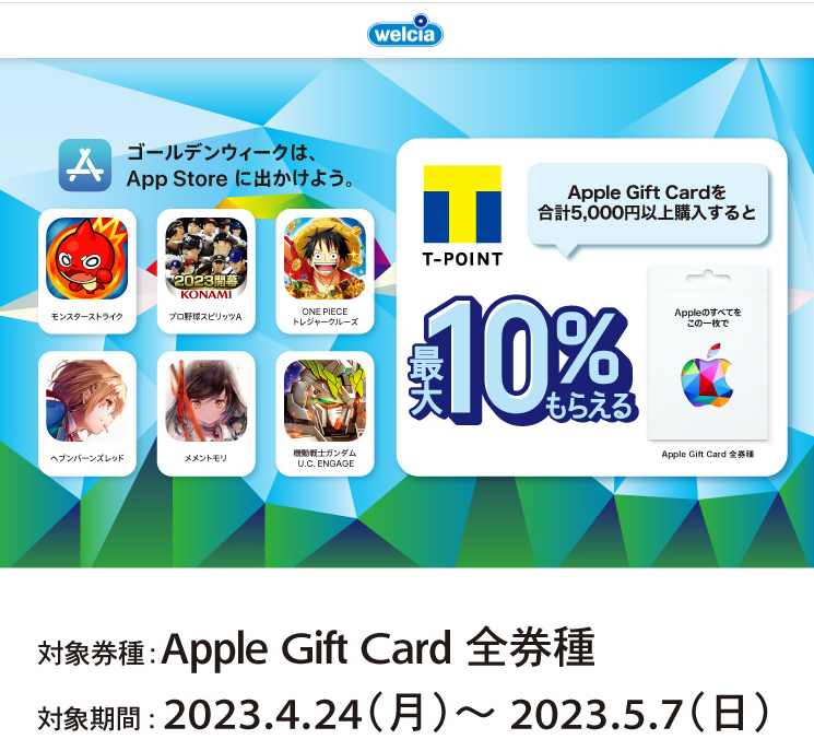 Apple gift card 購入でTポイントが最大10％もらえる | キャンペーン | ウエルシア薬局