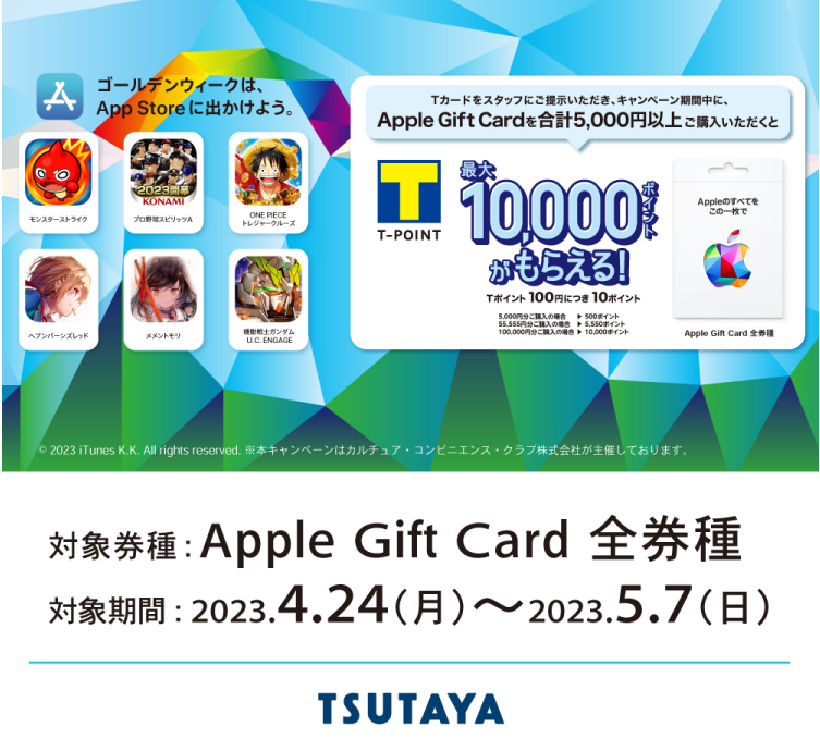 「Apple Gift Card」のご購入でTポイントが最大10,000ポイントもらえる！ | ARTICLE | TSUTAYA