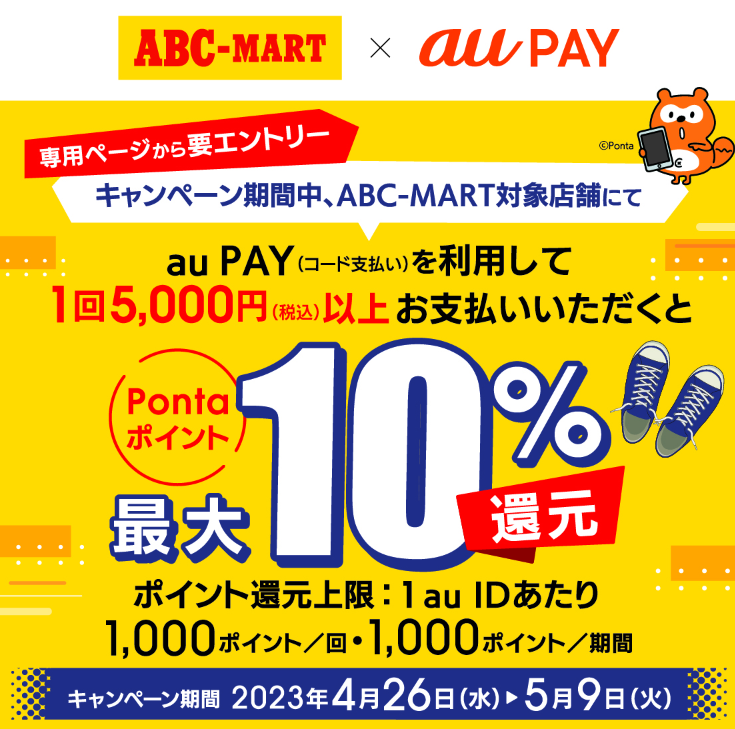ABC-MART×au PAY｜Pontaポイント還元キャンペーン