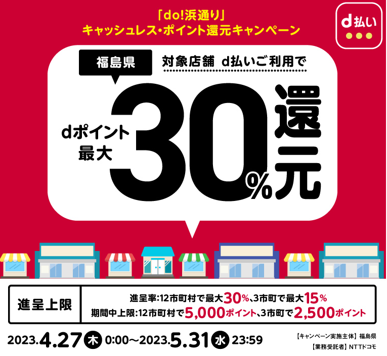 「do！浜通り」キャッシュレス・ポイント還元キャンペーン｜d払い