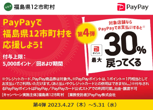 第4弾 福島県浜通り地域等12市町村　「ｄo！浜通り」PayPayポイント最大30％戻ってくるキャンペーン｜PayPay