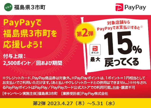 第2弾 福島県浜通り地域等3市町　「ｄo！浜通り」PayPayポイント最大15％戻ってくるキャンペーン｜PayPay
