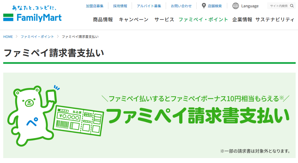 ファミペイ請求書支払い｜ファミペイ・ポイント｜ファミリーマート
