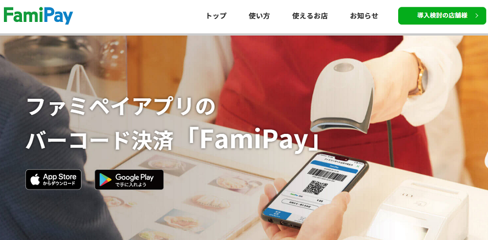 FamiPay | 株式会社ファミマデジタルワン