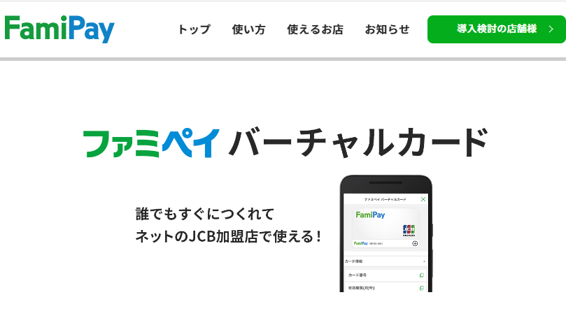 使い方 バーチャルカードTOP | FamiPay | 株式会社ファミマデジタルワン