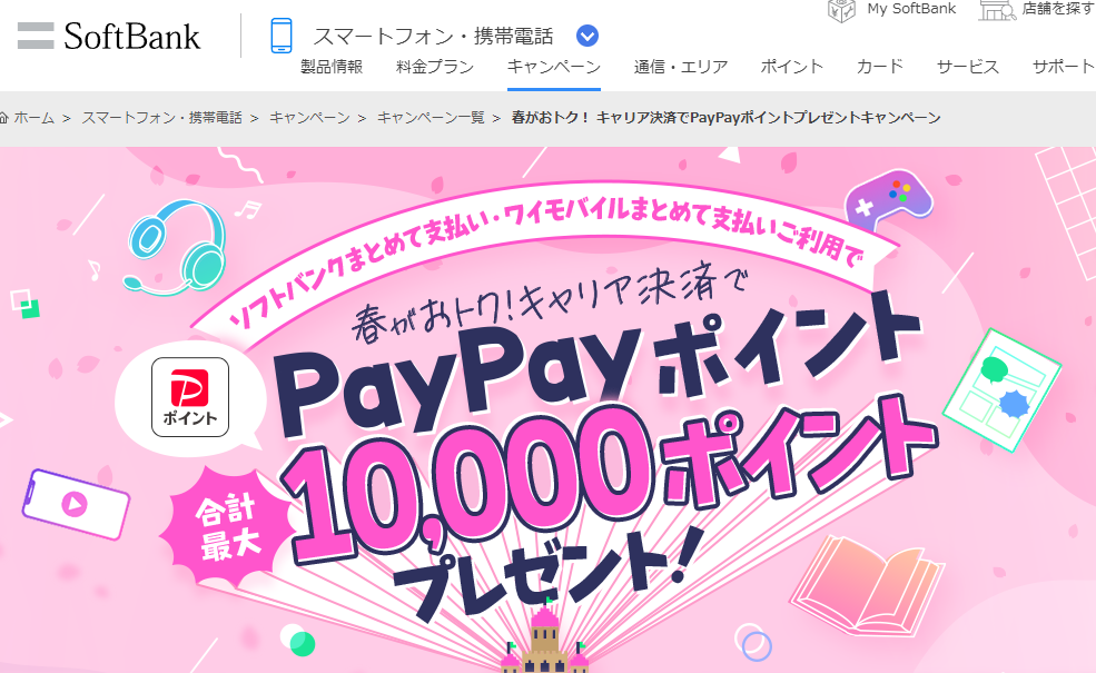 春がおトク！ キャリア決済でPayPayポイントプレゼントキャンペーン | スマートフォン・携帯電話 | ソフトバンク