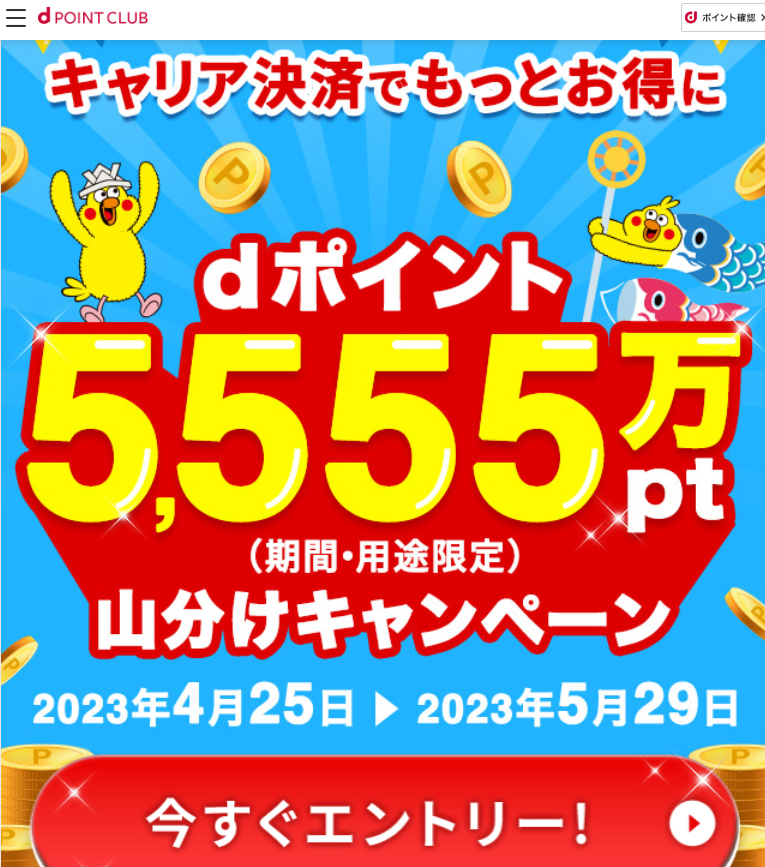 【dポイントクラブ】ドコモのキャリア決済ご利用でdポイント進呈 - キャンペーン