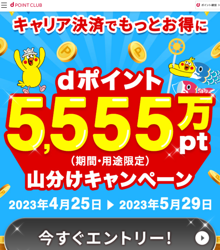 【dポイントクラブ】ドコモのキャリア決済ご利用でdポイント進呈 - キャンペーン