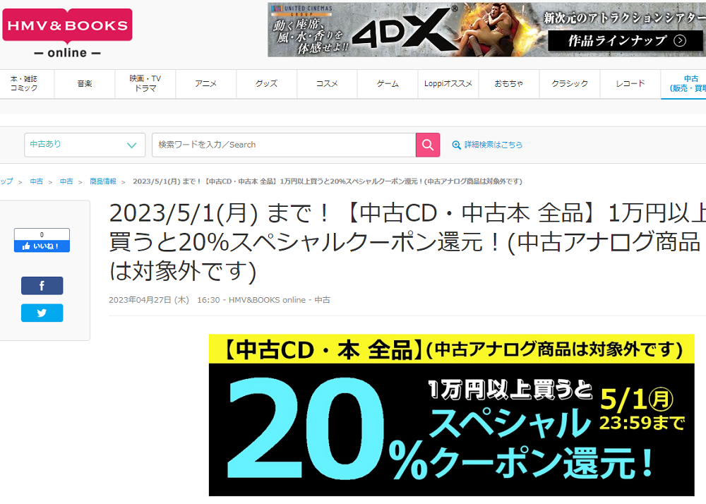 2023/5/1(月) まで！【中古CD・中古本 全品】1万円以上買うと20％スペシャルクーポン還元！(中古アナログ商品は対象外です)|中古