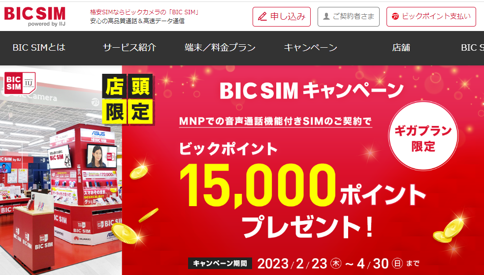 【店頭申し込み限定】BIC SIMキャンペーン｜ビックカメラの格安SIM・BIC SIM（ビックシム）
