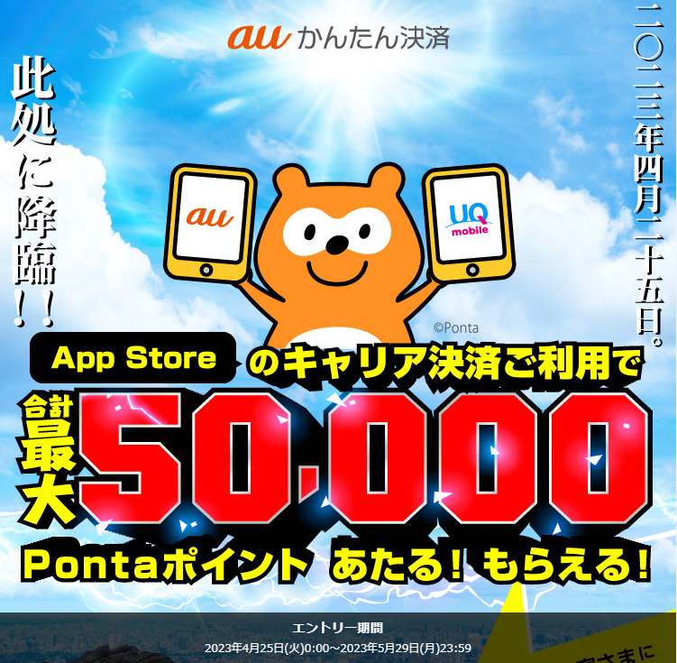 2023年春のキャリア決済(auかんたん決済)キャンペーン｜au