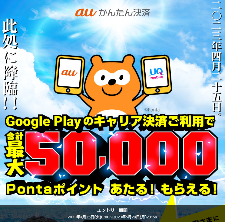 2023年春のキャリア決済(auかんたん決済)キャンペーン｜au
