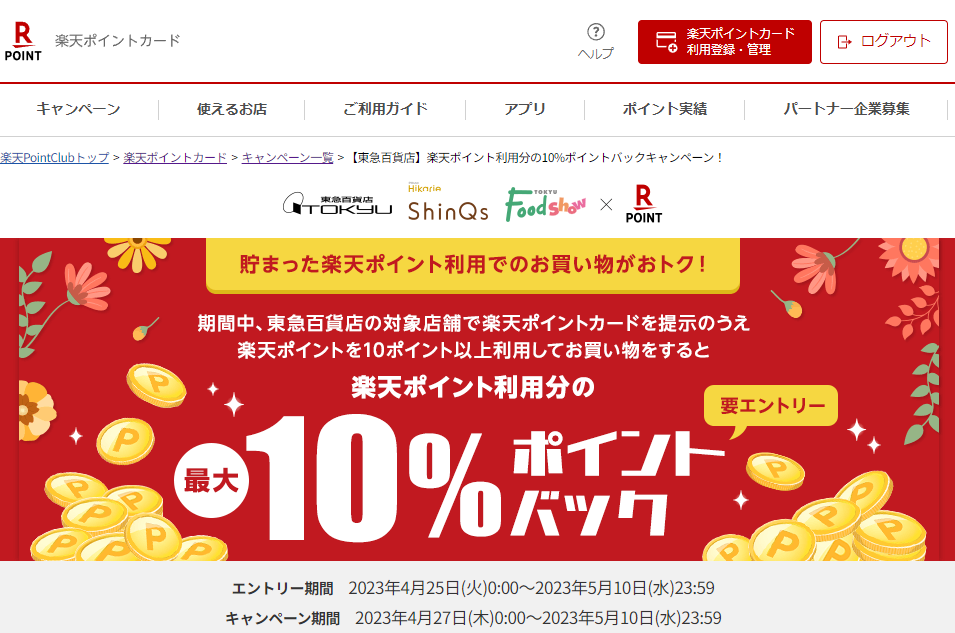 楽天ポイントカード:【東急百貨店】楽天ポイント利用分の10%ポイントバックキャンペーン！ | キャンペーン一覧