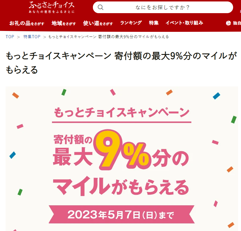 もっとチョイスキャンペーン 寄付額の最大9%分のマイルがもらえる｜ふるさとチョイス - ふるさと納税サイト