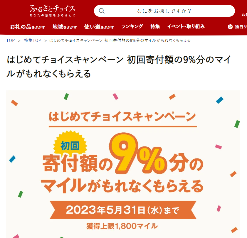 はじめてチョイスキャンペーン 初回寄付額の9%分のマイルがもれなくもらえる｜ふるさとチョイス - ふるさと納税サイト