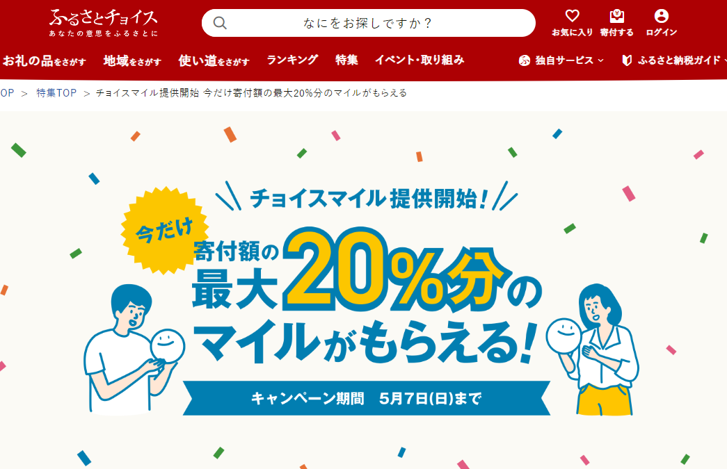 チョイスマイル提供開始 今だけ寄付額の最大20%分のマイルがもらえる｜ふるさとチョイス - ふるさと納税サイト