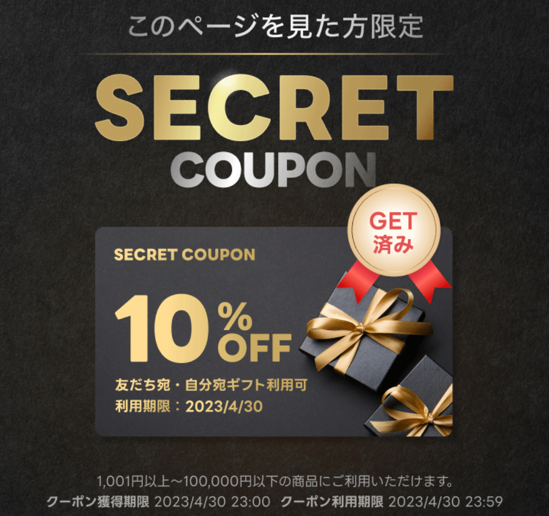 SECRET COUPON :LINEギフト
