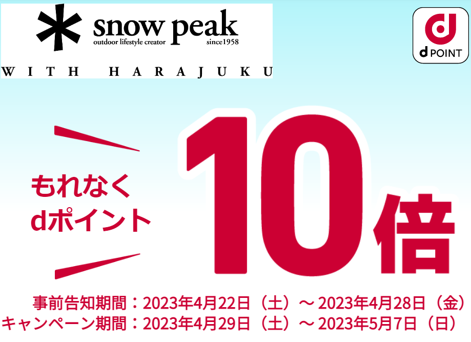 【dポイントクラブ】Snow Peak WITH HARAJUKUでdポイント10倍！ – キャンペーン
