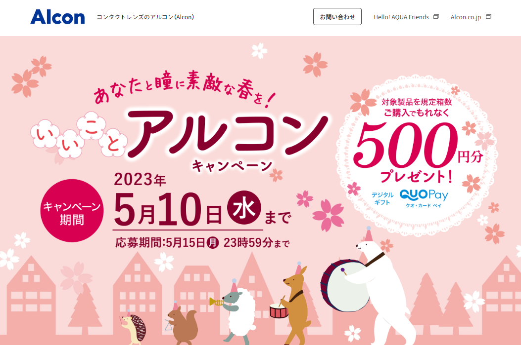 春のアルコンキャンペーン | コンタクトレンズのアルコン（Alcon）