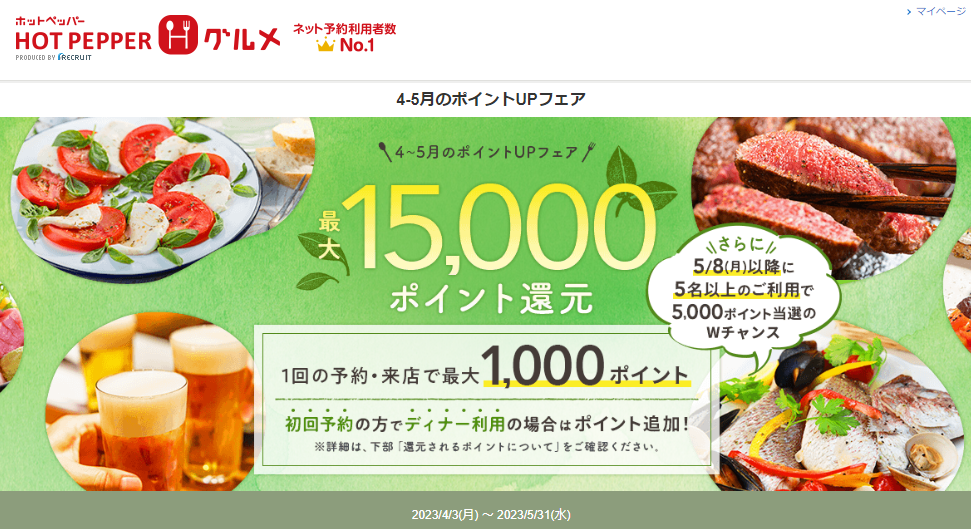 最大15,000ポイント還元！4-5月のポイントUPフェア | ホットペッパーグルメ