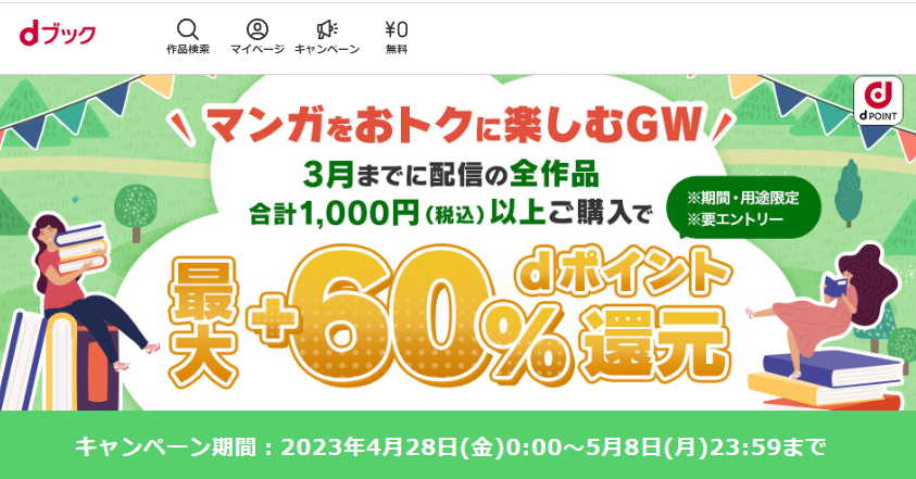 最大60％dポイント還元！マンガをおトクに楽しむGW|電子書籍[コミック・小説・実用書]なら、ドコモのdブック