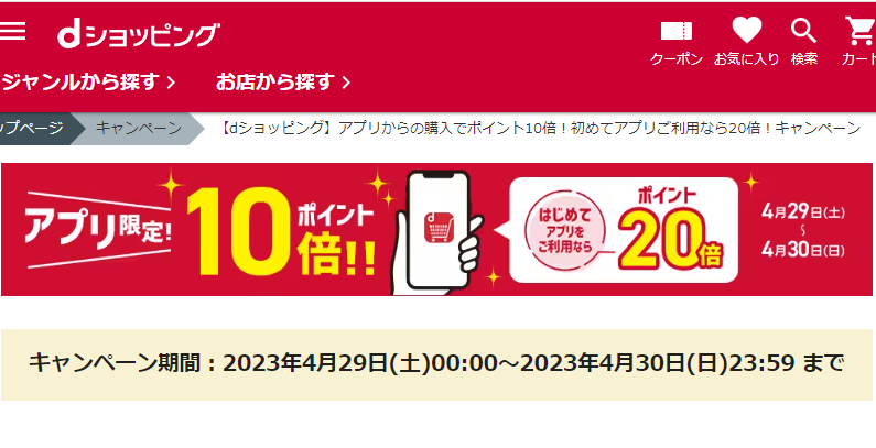 【dショッピング】アプリからの購入でポイント10倍！初めてアプリご利用なら20倍！キャンペーン
