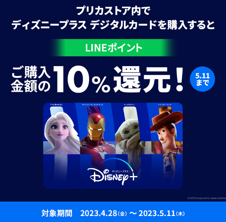 LINE Pay｜ディズニープラス デジタルカード LINEポイント10％還元CP