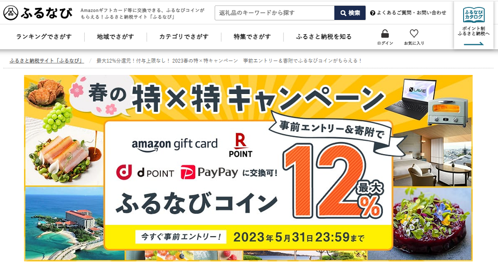 最大12%分還元！付与上限なし！ 2023春の特×特キャンペーン　事前エントリー＆寄附でふるなびコインがもらえる！ | ふるさと納税サイト「ふるなび」