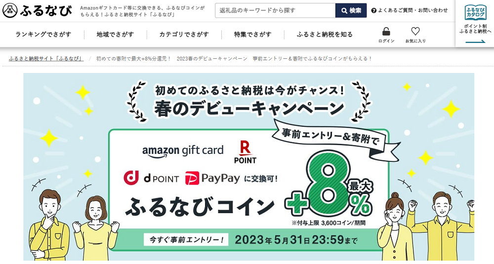 初めての寄附で最大+8%分還元！　2023春のデビューキャンペーン　事前エントリー＆寄附でふるなびコインがもらえる！ | ふるさと納税サイト「ふるなび」