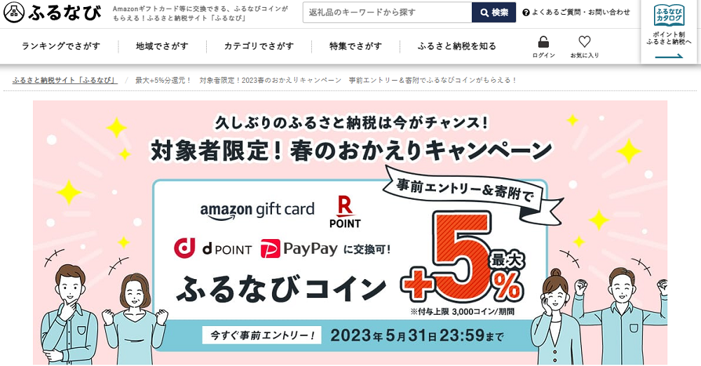 最大+5%分還元！　対象者限定！2023春のおかえりキャンペーン　事前エントリー＆寄附でふるなびコインがもらえる！ | ふるさと納税サイト「ふるなび」