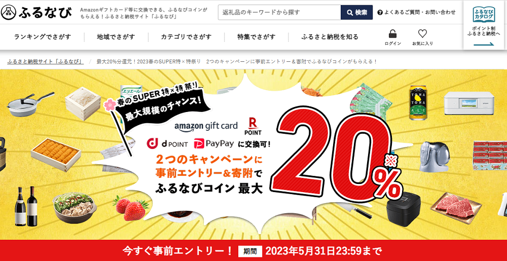 最大20%分還元！2023春のSUPER特×特祭り　2つのキャンペーンに事前エントリー＆寄附でふるなびコインがもらえる！ | ふるさと納税サイト「ふるなび」