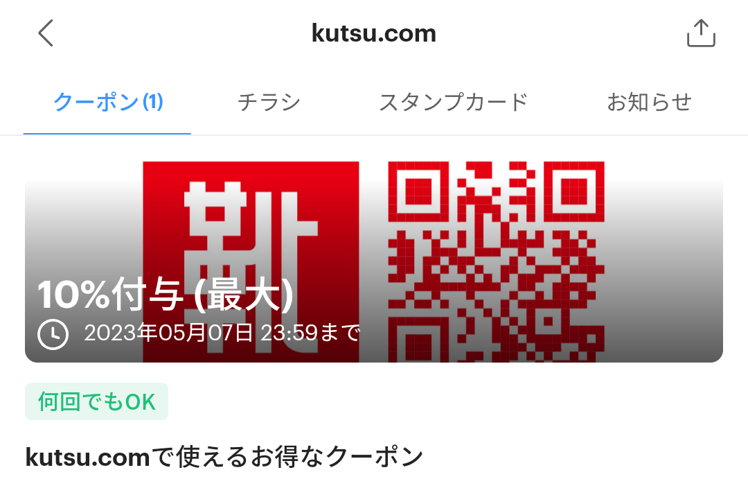 kutsu.comのPayPayクーポン｜PayPay