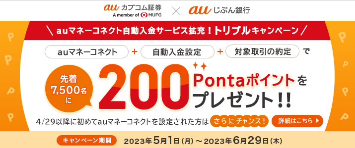 auじぶん銀行とセットで利用するとオトク！ auマネーコネクト自動入金サービス拡充！トリプルキャンペーン｜キャンペーン・プログラム｜株のことならネット証券会社【auカブコム】