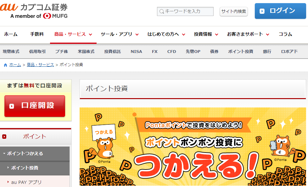 ポイント投資｜商品・サービス｜株のことならネット証券会社【auカブコム】