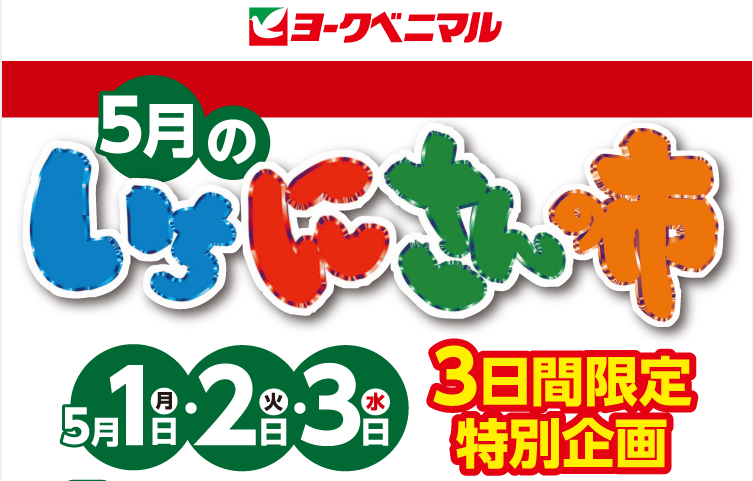 クーポン300円券プレゼント！｜ヨークのデジトク｜ヨークベニマル