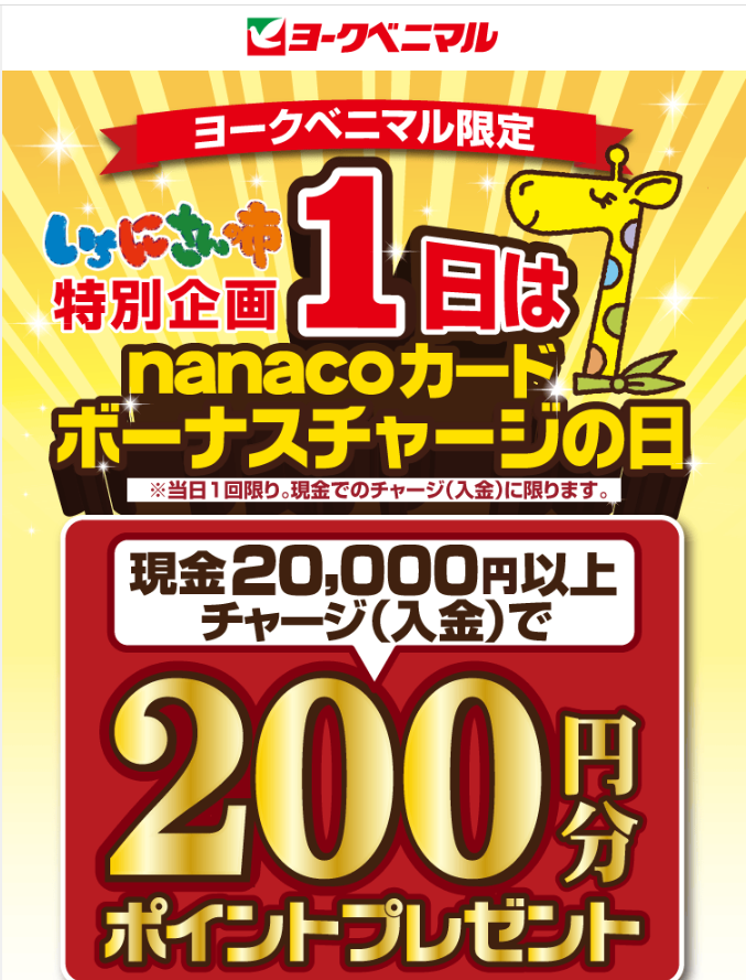 5月1日はnanacoカードボーナスチャージの日！｜ヨークのデジトク｜ヨークベニマル