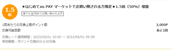お得なポイント交換所｜au PAY マーケット－通販サイト
