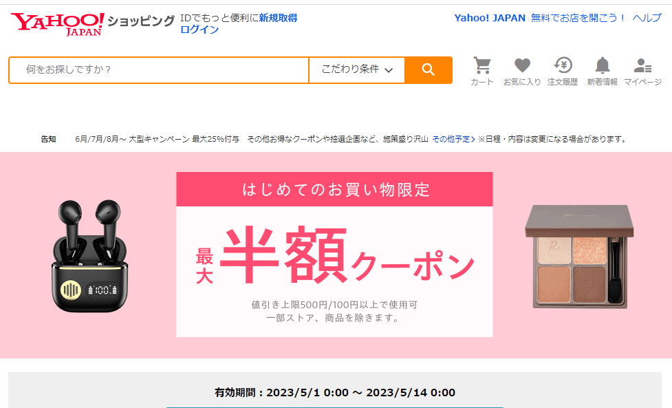 はじめてのお買い物で使える　対象者限定クーポン - Yahoo!ショッピング