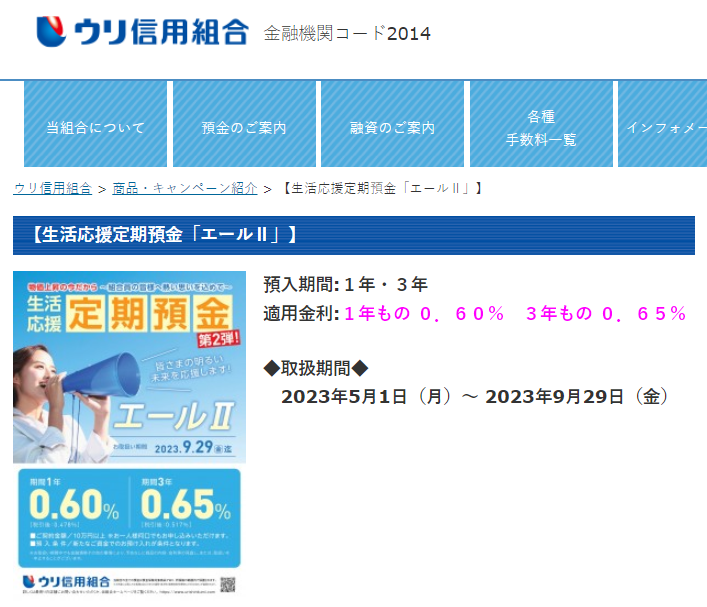 生活応援定期預金 エールⅡ | ウリ信用組合