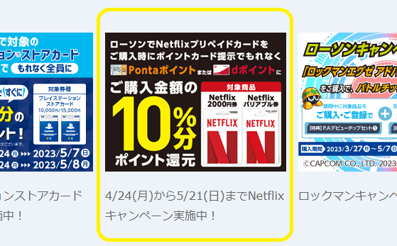 Netflixプリペイドカードキャンペーン｜ローソン