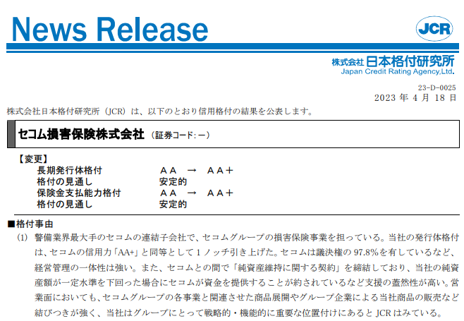 【セコム損害保険】格上げ：AA→AA+／安定的｜日本格付研究所
