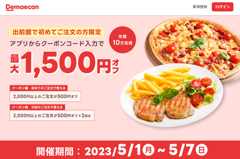 【出前館】初めての方限定！最大1,500円オフ！
