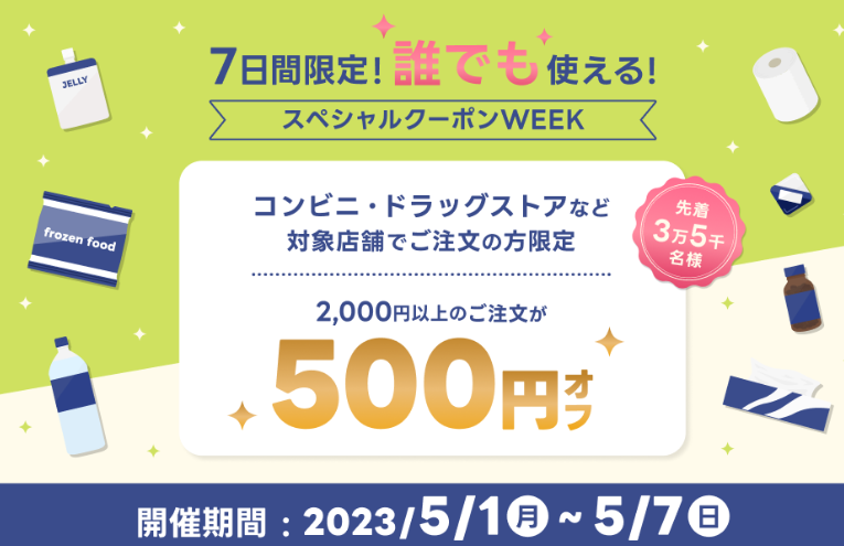 【出前館】7日間限定！誰でも使える！スペシャルクーポンWEEK