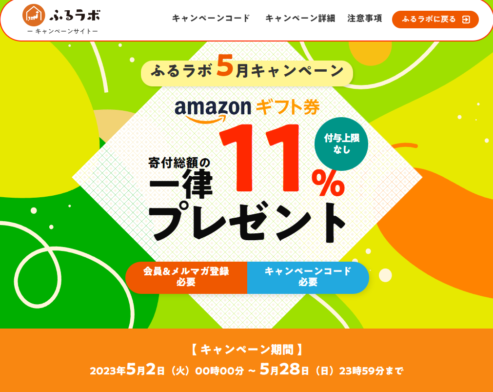 寄付総額の一律11％のAmazonギフト券をプレゼント！｜ふるラボ5月キャンペーン