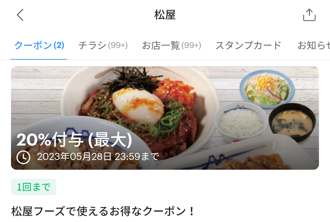 松屋のPayPayクーポン｜PayPay