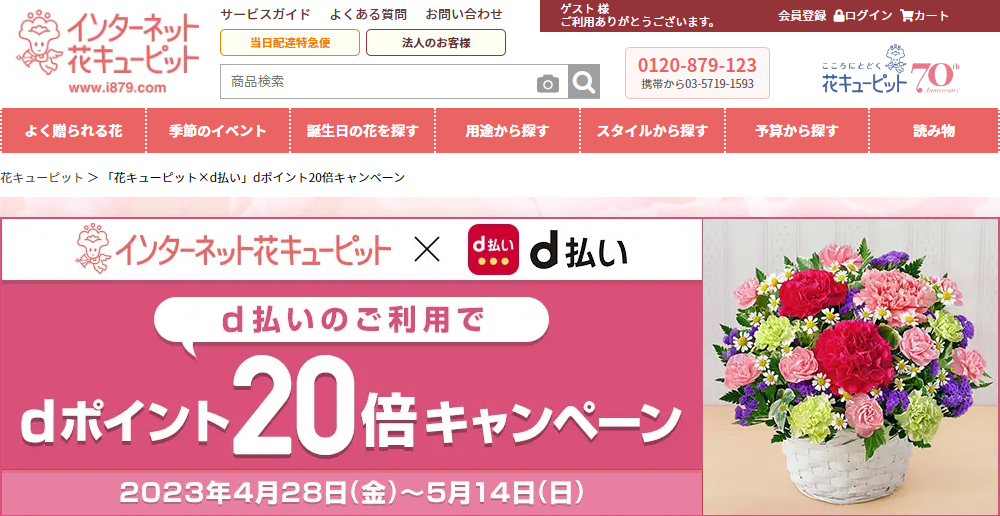 「花キューピット×d払い」dポイント20倍キャンペーン｜花束・アレンジメントのフラワーギフト通販なら花キューピット