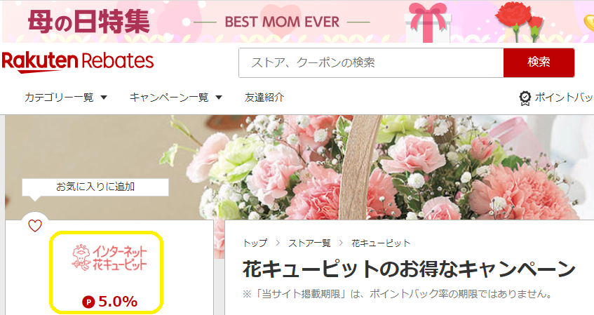 インターネット花キューピット｜Rebates